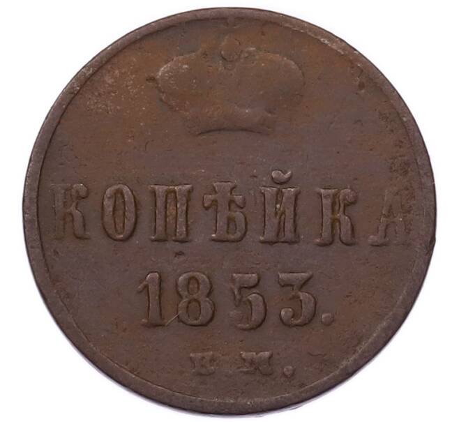 Монета 1 копейка 1853 года ЕМ (Артикул: K7-5927) — Фото №1