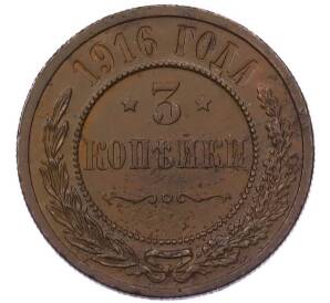 3 копейки 1916 года — Фото №1