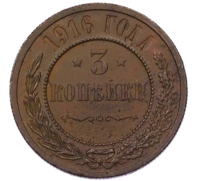 Монета 3 копейки 1916 года (Артикул: K7-5928) — Фото №1