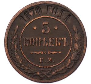 5 копеек 1870 года ЕМ — Фото №1