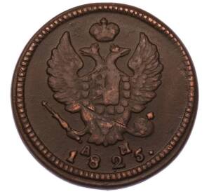 2 копейки 1825 года КМ АМ — Фото №1