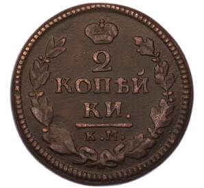 2 копейки 1825 года КМ АМ — Фото №2