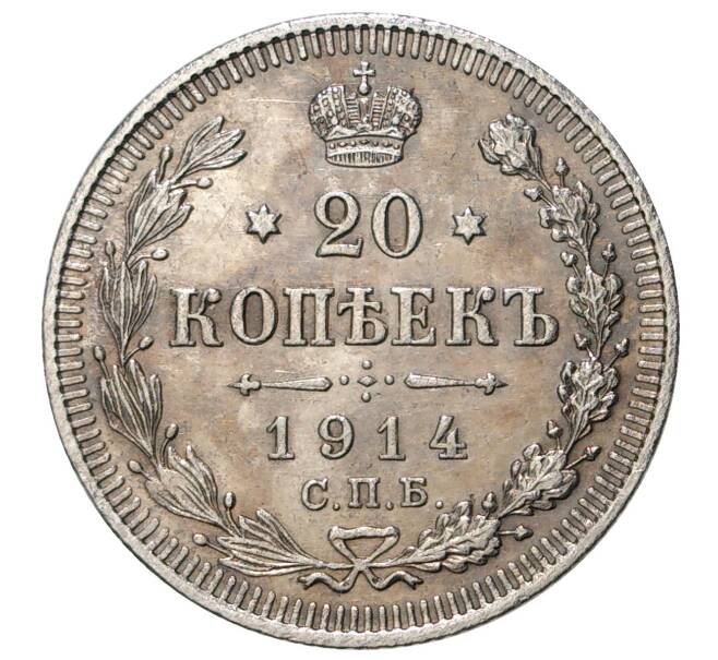 Монета 20 копеек 1914 года СПБ ВС (Артикул M1-34006)