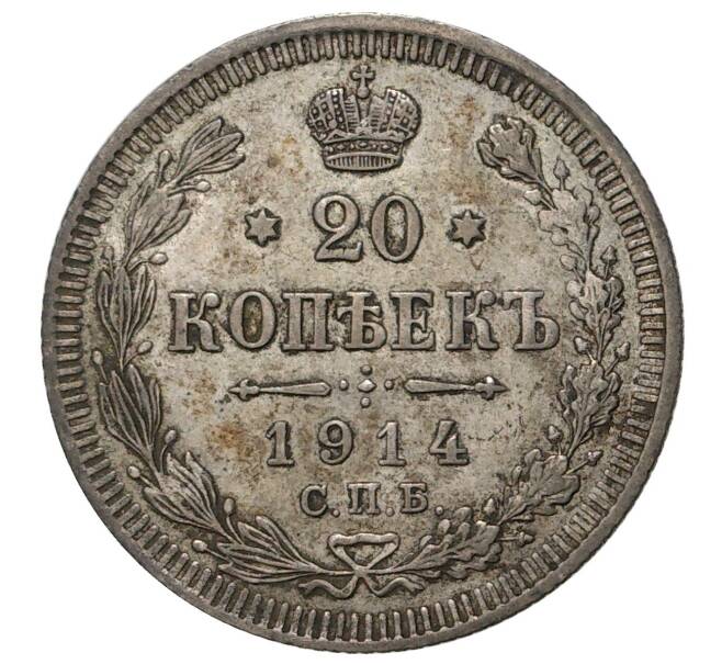 Монета 20 копеек 1914 года СПБ ВС (Артикул M1-34008)