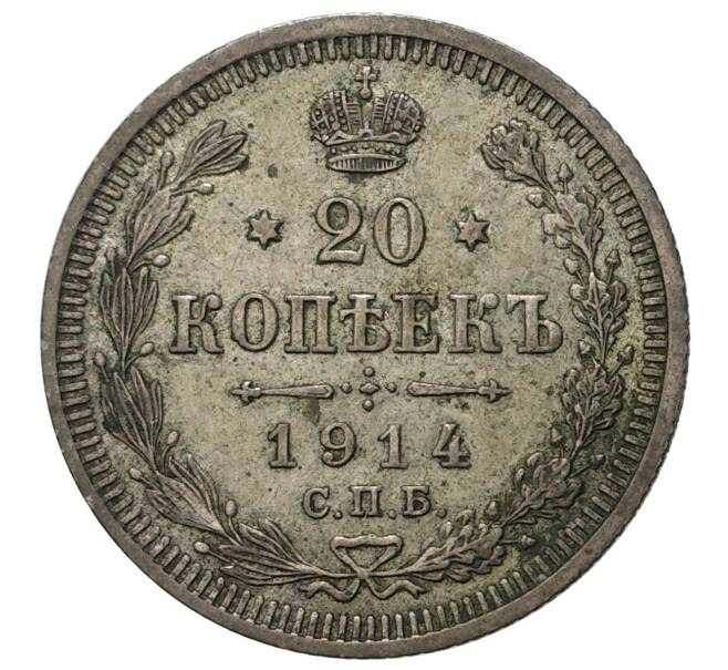 Монета 20 копеек 1914 года СПБ ВС (Артикул M1-34009)
