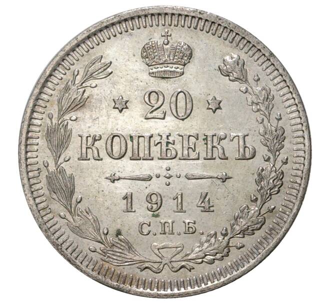 Монета 20 копеек 1914 года СПБ ВС (Артикул M1-34010)