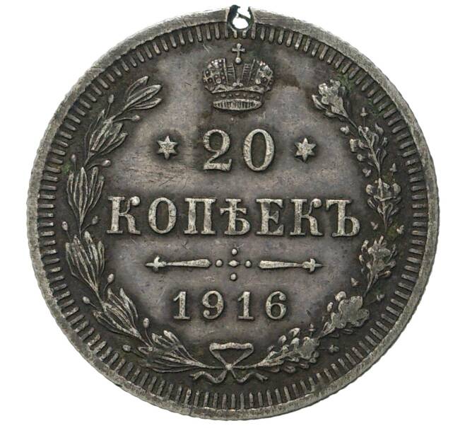 Монета 20 копеек 1916 года ВС (Артикул M1-34013)
