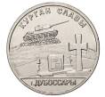 Монета 1 рубль 2020 года Приднестровье «Курган Славы в городе Дубоссары» (Артикул: M2-37880) — Фото №1