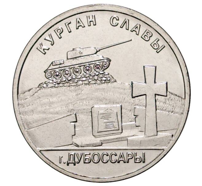 Монета 1 рубль 2020 года Приднестровье «Курган Славы в городе Дубоссары» (Артикул: M2-37880) — Фото №1