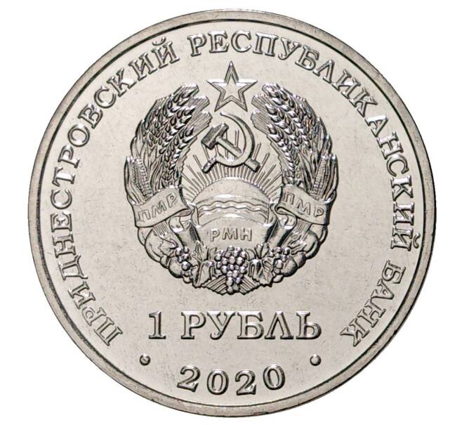 Монета 1 рубль 2020 года Приднестровье «Курган Славы в городе Дубоссары» (Артикул: M2-37880) — Фото №2