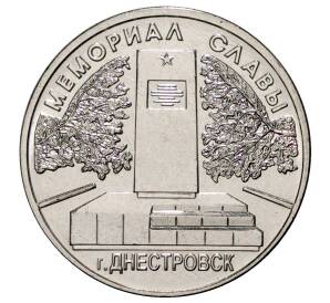 1 рубль 2020 года Приднестровье «Мемориал Славы в городе Днестровск»