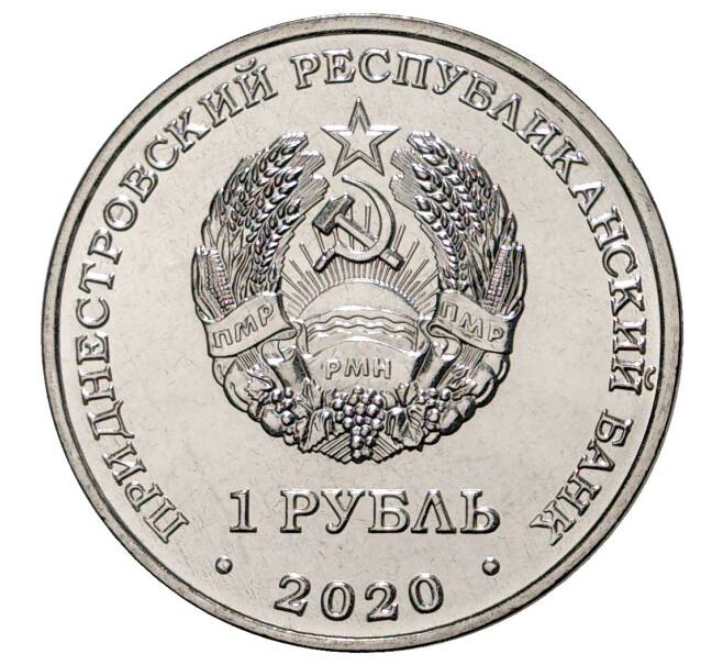 Монета 1 рубль 2020 года Приднестровье «Мемориал Славы в городе Днестровск» (Артикул M2-37881)