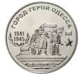 Монета 25 рублей 2020 года Приднестровье «Город-Герой Одесса» (Артикул M2-37882)