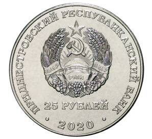 25 рублей 2020 года Приднестровье «Город-Герой Одесса»