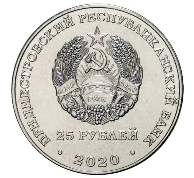 Монета 25 рублей 2020 года Приднестровье «Город-Герой Одесса» (Артикул M2-37882)