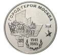 Монета 25 рублей 2020 года Приднестровье «Город-Герой Москва» (Артикул M2-37883)