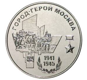 25 рублей 2020 года Приднестровье «Город-Герой Москва»