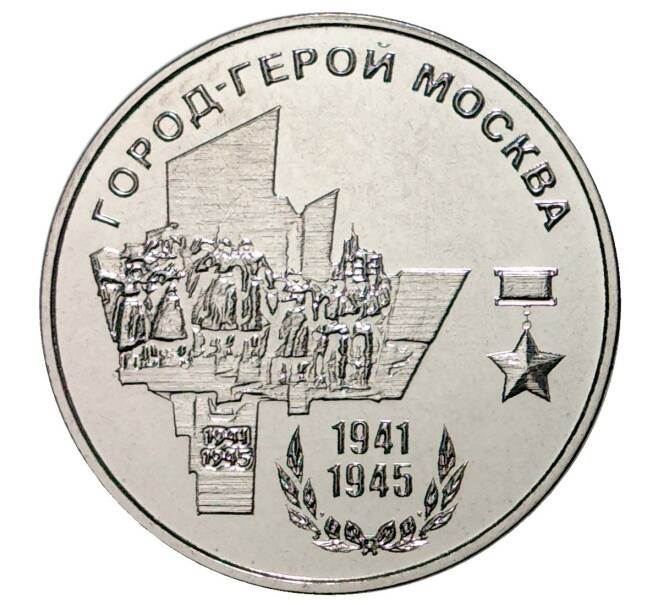 Монета 25 рублей 2020 года Приднестровье «Город-Герой Москва» (Артикул M2-37883)