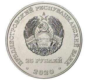 25 рублей 2020 года Приднестровье «Город-Герой Москва»