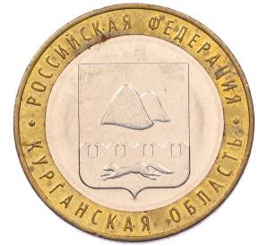 10 рублей 2018 года ММД «Российская Федерация — Курганская область» — Фото №1