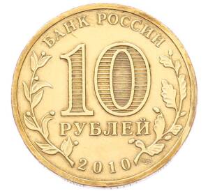 10 рублей 2010 года СПМД «65 лет Победы» — Фото №2