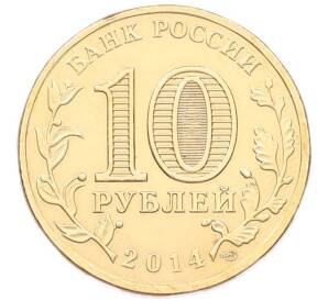 10 рублей 2014 года СПМД «Города Воинской славы (ГВС) — Тверь» — Фото №2
