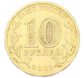 10 рублей 2011 года СПМД «Города Воинской славы (ГВС) — Ельня» — Фото №2