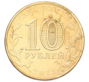10 рублей 2013 года СПМД «Города Воинской славы (ГВС) — Волоколамск» — Фото №2