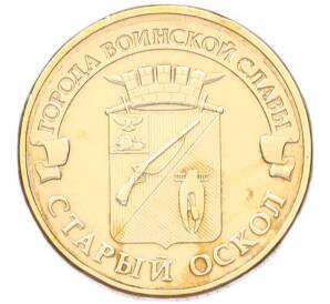 10 рублей 2014 года ММД «Города Воинской славы (ГВС) — Старый Оскол» — Фото №1