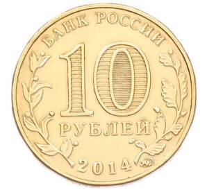 10 рублей 2014 года ММД «Города Воинской славы (ГВС) — Старый Оскол» — Фото №2