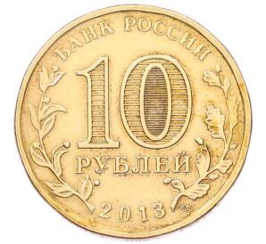 10 рублей 2013 года СПМД «Города Воинской славы (ГВС) — Брянск» — Фото №2