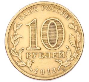 10 рублей 2013 года СПМД «Города Воинской славы (ГВС) — Наро-Фоминск» — Фото №2