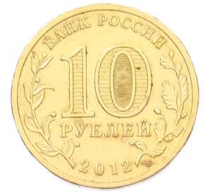 10 рублей 2012 года СПМД «Города Воинской славы (ГВС) — Луга» — Фото №2