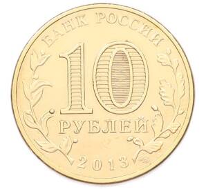 10 рублей 2013 года СПМД «Города Воинской славы (ГВС) — Архангельск» — Фото №2