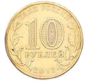 10 рублей 2012 года СПМД «Города воинской славы (ГВС) — Великие Луки» — Фото №2
