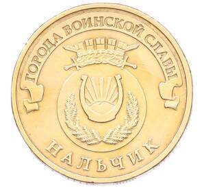 10 рублей 2014 года СПМД «Города Воинской славы (ГВС) — Нальчик» — Фото №1