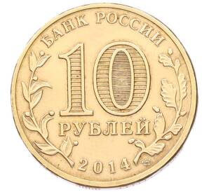 10 рублей 2014 года СПМД «Города Воинской славы (ГВС) — Нальчик» — Фото №2