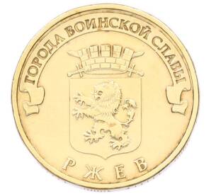 10 рублей 2011 года СПМД «Города Воинской славы (ГВС) — Ржев» — Фото №1