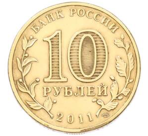 10 рублей 2011 года СПМД «Города Воинской славы (ГВС) — Ржев» — Фото №2