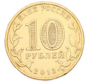 10 рублей 2013 года СПМД «Города Воинской Славы (ГВС) — Кронштадт» — Фото №2