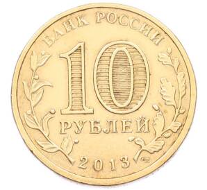 10 рублей 2013 года СПМД «Города Воинской славы (ГВС) — Козельск» — Фото №2