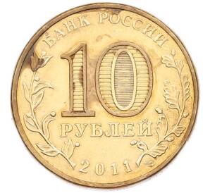 10 рублей 2011 года СПМД «Города Воинской славы (ГВС) — Елец» — Фото №2