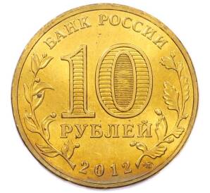 10 рублей 2012 года СПМД «Города Воинской славы (ГВС) — Луга» — Фото №2