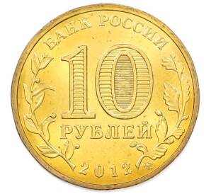 10 рублей 2012 года СПМД «Города Воинской славы (ГВС) — Луга» — Фото №2