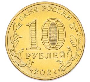 10 рублей 2021 года ММД «Города трудовой доблести — Омск» — Фото №2
