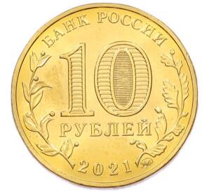 10 рублей 2021 года ММД «Города трудовой доблести — Омск» — Фото №2
