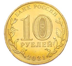 10 рублей 2021 года ММД «Города трудовой доблести — Боровичи» — Фото №2