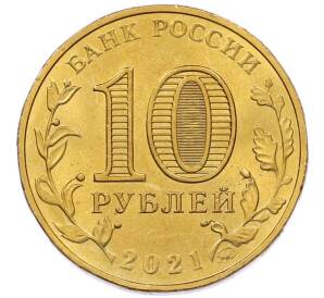 10 рублей 2021 года ММД «Города трудовой доблести — Екатеринбург» — Фото №2