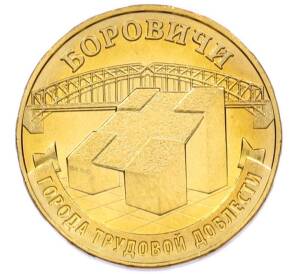 10 рублей 2021 года ММД «Города трудовой доблести — Боровичи» — Фото №1