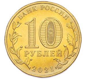 10 рублей 2021 года ММД «Города трудовой доблести — Боровичи» — Фото №2